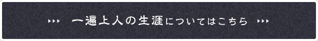 一遍上人の生涯についてはこちら