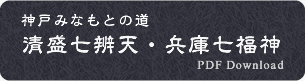 神戸みなもとの道 清盛七福神・弁財天 pdfダウンロード